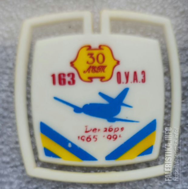 30_лет_163_ОУАЭ_-_Отдельная_учебная_авиационная_эскадрилья_-_1965-1995_-_Ставрополь_-_Армавир_1.png