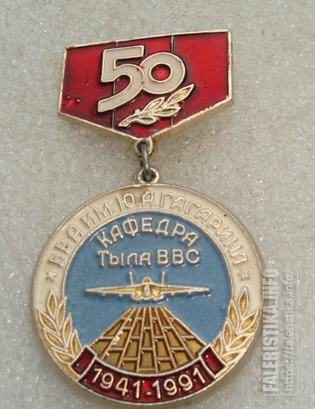 50_лет_ВВА_им_Гагарина_Кафедра_тыла_ВВС_1941-1991_гг_1.png
