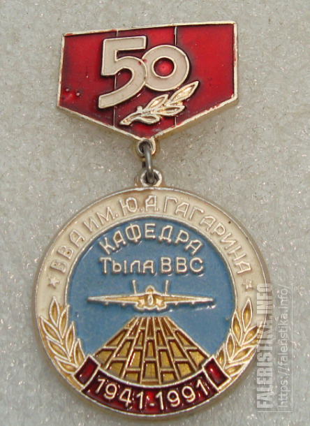 50_лет_ВВА_им_Гагарина_Кафедра_тыла_ВВС_1941-1991_гг_2.png