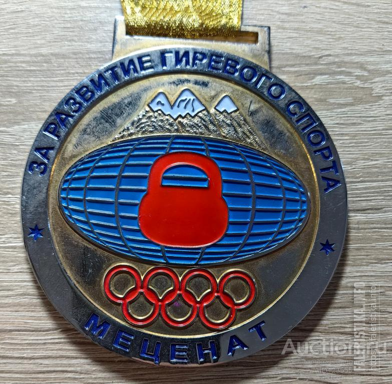 medalmezhdunarodnajakonfederacijagirevogosportamecenatzarazvitiegirevogosporta.jpg