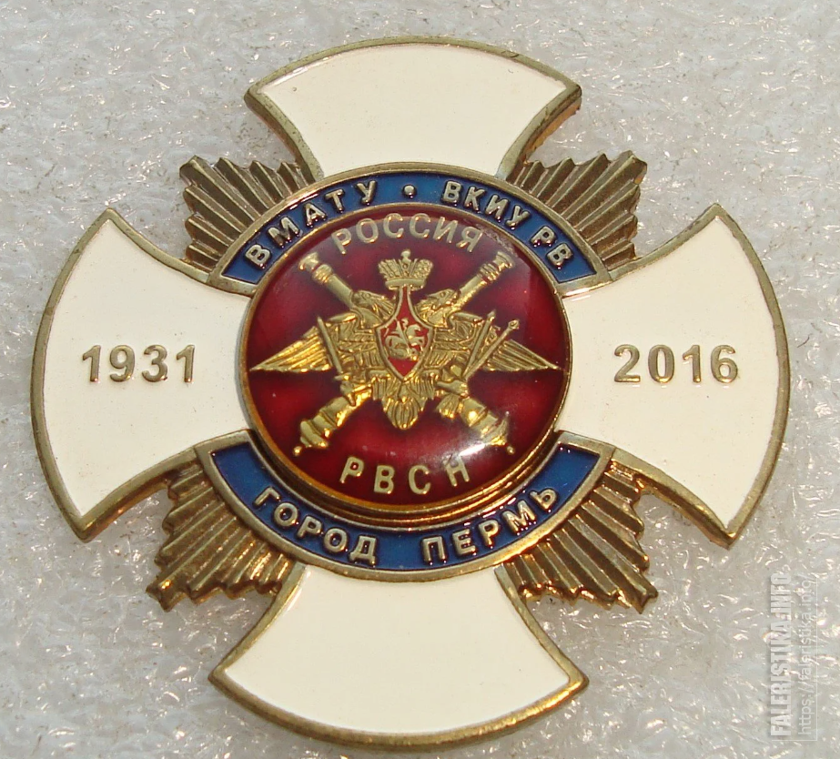 85_лет_ВМАТУ_ВКИУ_РВ_РВСН_Пермь_1931_-_2016_гг_г_2.png