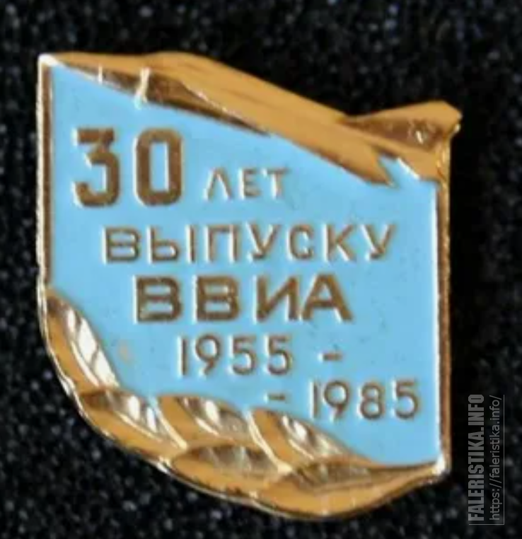 ВВИА_30_лет_выпуску_1955_г_1.png
