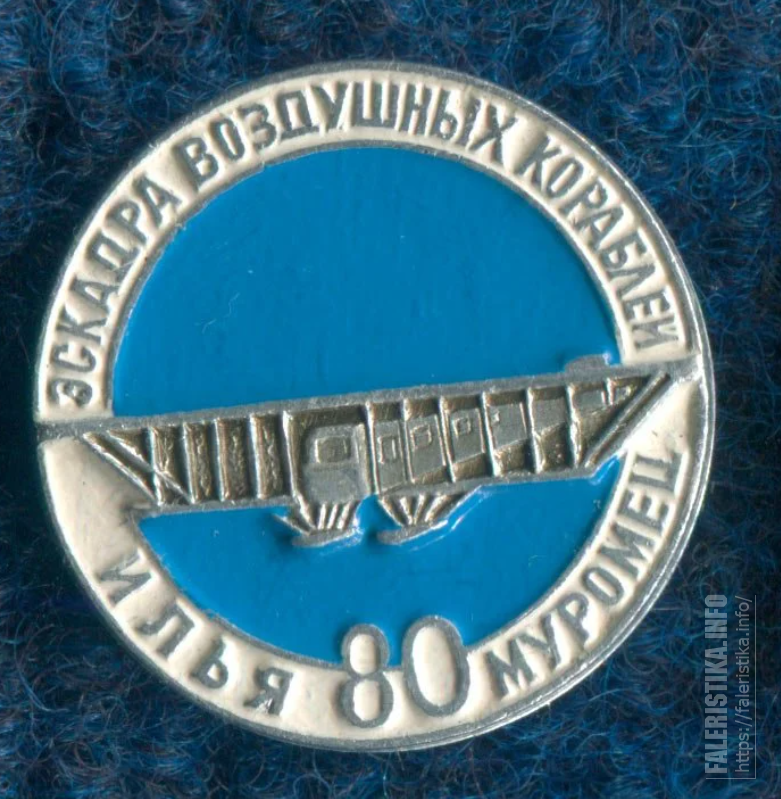 80_лет_эскадре_воздушных_кораблей_1AYR5m.png