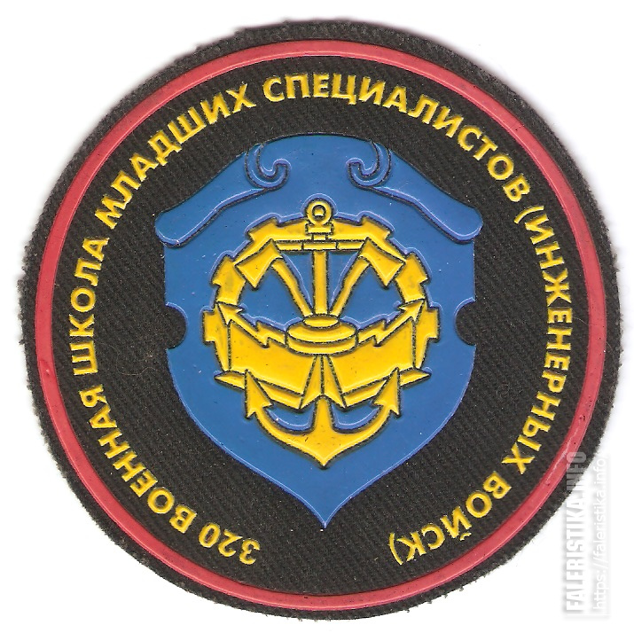 Нарукавный_знак_320-й_школы_младших_специалистов_инженерных_войск_ВС_Республики_Беларусь.jpg