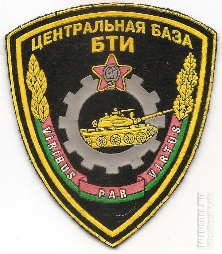 Нарукавный_знак_2783-ой_базы_хранения_и_утилизации_бронетанкового_имущества_ВС_Республики_Беларусь.jpg