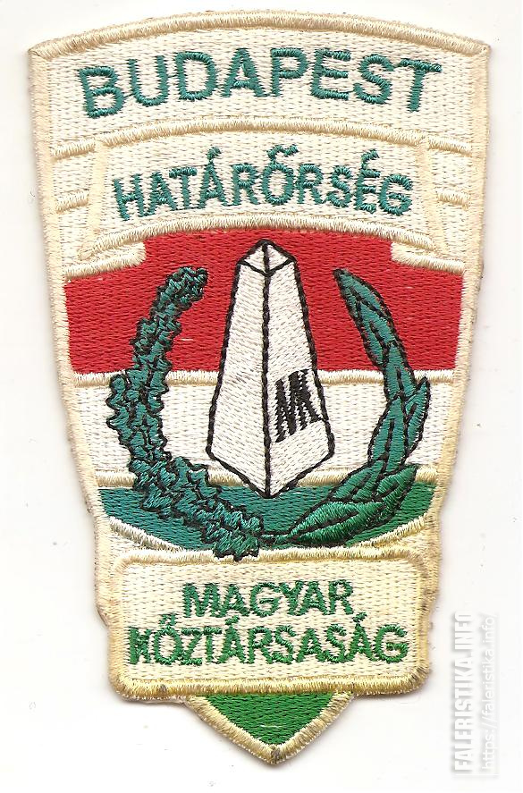Нарукавный_знак_пограничной_полиции_Венгрии_г_Будапешт.jpg