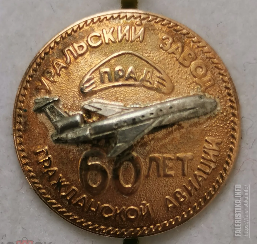 Уральский_завод_гражданской_авиации_60_лет_УЗГА_Завод_404_Знак_золотой_585_проба_Гайка_серебро_875_проба_1.png