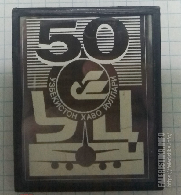 Узбекские_авиалинии_вероятно_50_лет_УТО_3_буквы_УЦ_53_мм_х_64_мм_1.png