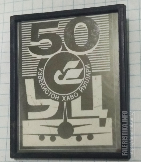 Узбекские_авиалинии_вероятно_50_лет_УТО_3_буквы_УЦ_53_мм_х_64_мм_2.png