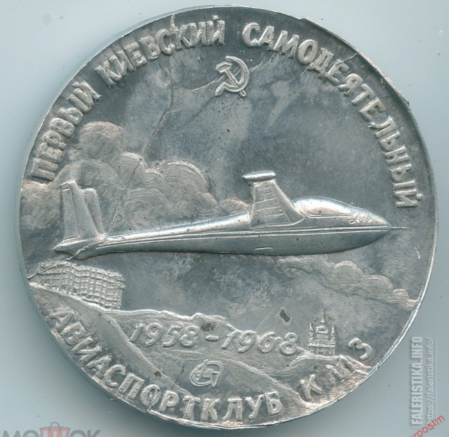 Первый_Киевский_самодеятельный_авиаспортклуб_КМЗ_1958-1968_10_лет_Д61_мм_1.png