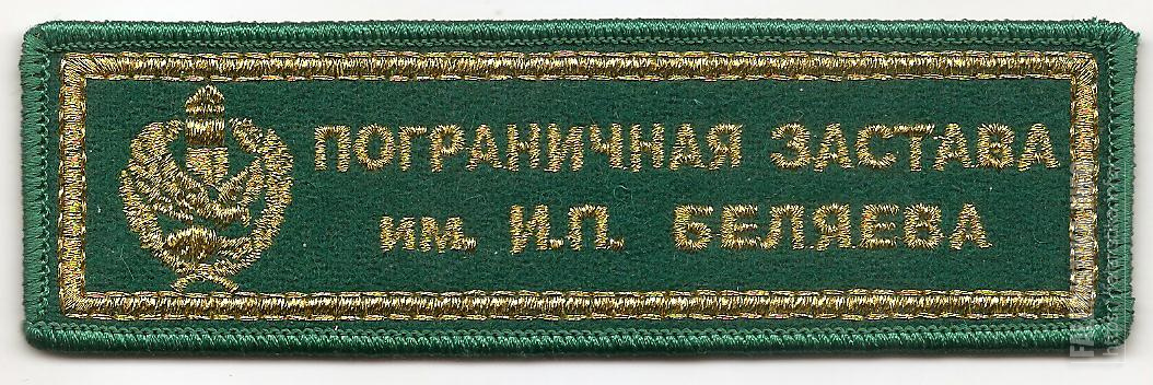 Нагрудная_нашивка_пограничной_заставы_им_ИП_Беляева_пограничной_службы_Республики_Беларусь.jpg