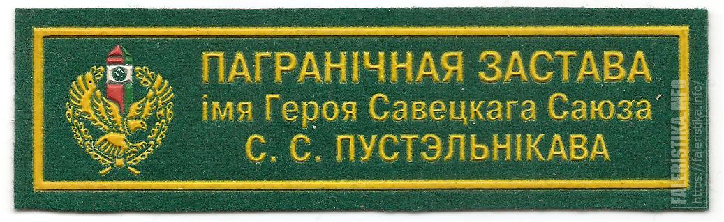 Нагрудная_нашивка_пограничной_заставы_им_героя_Советского_Союза_СС_Пустельникова_пограничной_службы_Респуб.jpg