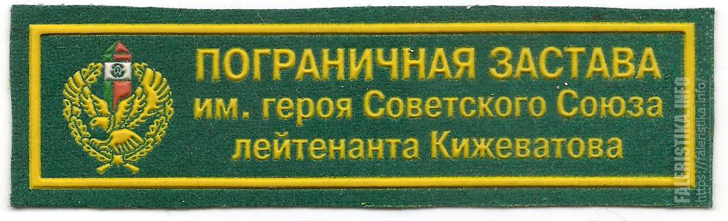 Нагрудная_нашивка_пограничной_заставы_им_героя_Советского_Союза_лейтенанта_АМКижеватова_пограничной_слуy1hLv.jpg