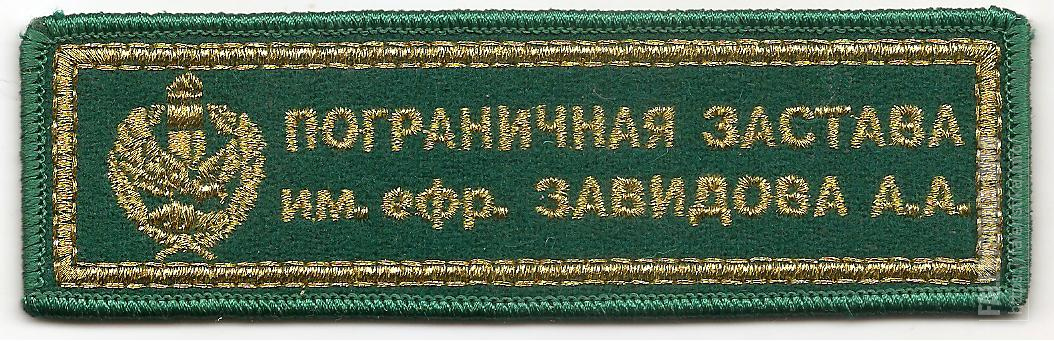 Нагрудная_нашивка_пограничной_заставы_им_ефр_Завидова_АА_пограничной_службы_Республики_Беларусь.jpg