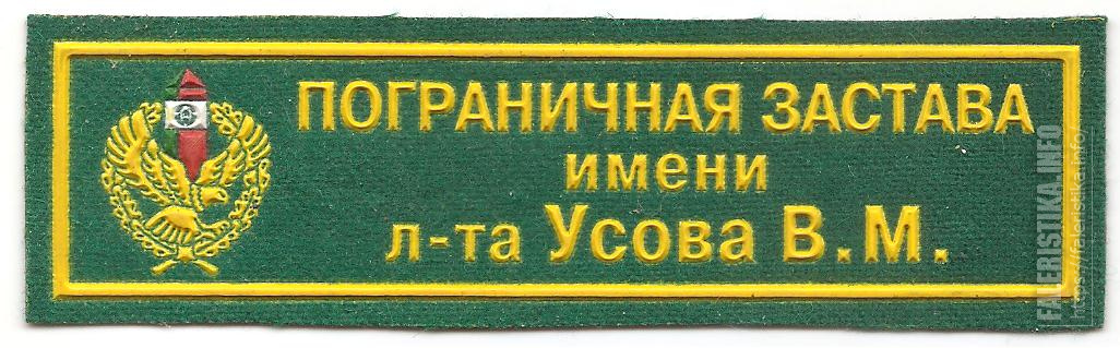 Нагрудная_нашивка_пограничной_заставы_им_лейтенанта_Усова_ВМ_пограничной_службы_Республики_Беларусь.jpg