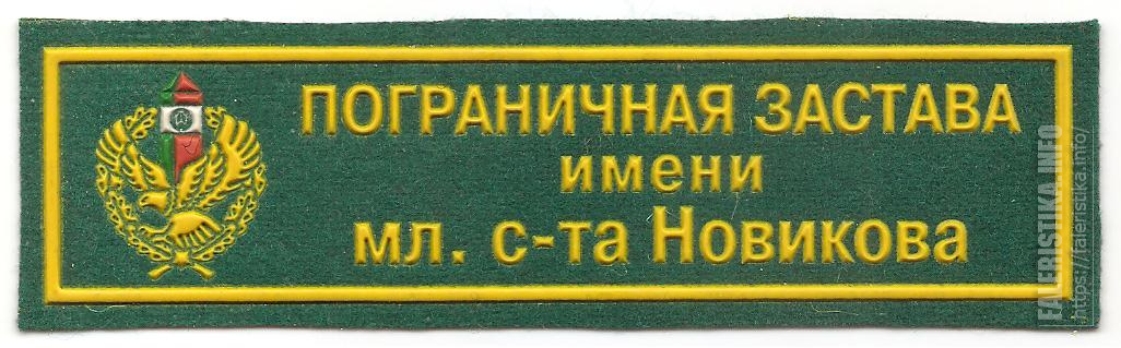 Нагрудная_нашивка_пограничной_заставы_им_мл_с-та_Новикова_Пограничной_службы_Республики_Беларусь.jpg