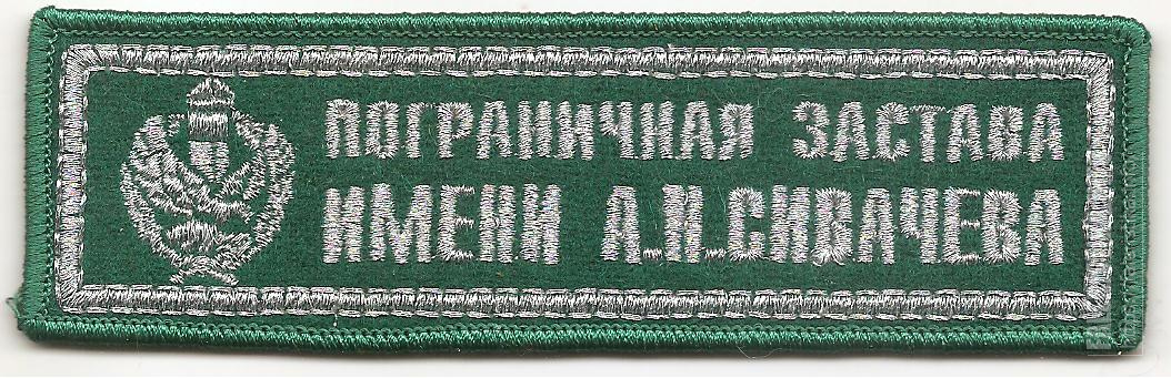 Нагрудная_нашивка_пограничной_заставы_имени_АН_Сивачёва_пограничной_службы_Республики_Беларусь.jpg