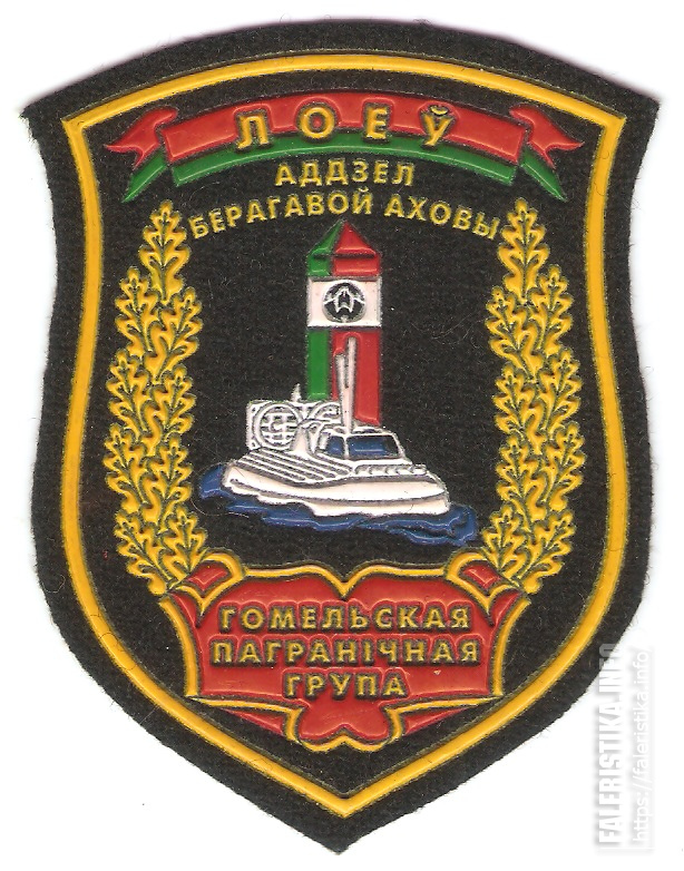 Нарукавный_знак_отдела_береговой_охраны_пограничной_комендатуры_«Лоев»_Гомельской_пограничной_группы_поa4KkL.jpg