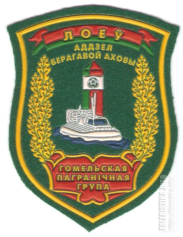 Нарукавный_знак_отдела_береговой_охраны_пограничной_комендатуры_«Лоев»_Гомельской_пограничной_группы_поgLesB.jpg