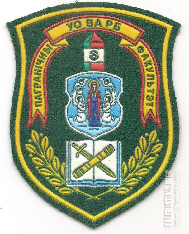 Нарукавный_знак_факультета_пограничных_войск_управления_образования_военной_академии_Республики_Беларусь.jpg