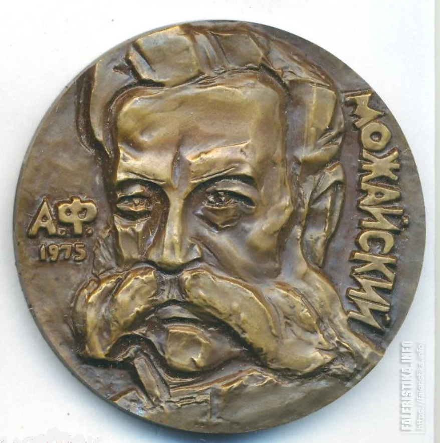 10_Медаль_1975_СССР_АФ_Можайский_150_лет_Медальер_Дараган_ИА_D_-_60mm_Томпак_ММД_1.png