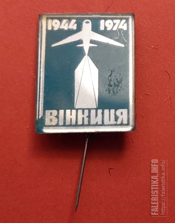 30_лет_освобождения_Винницы.png