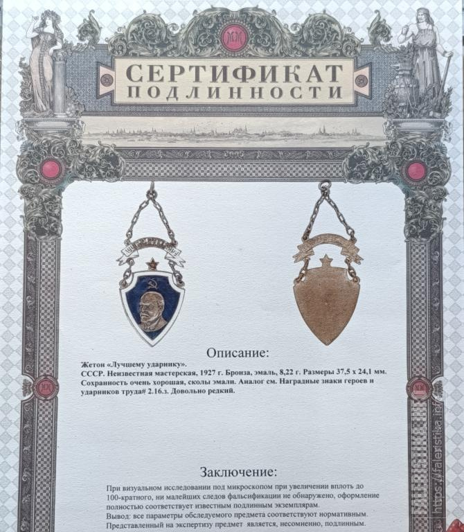 zhetonluchshemuudarniku1927gsertifikatpodlinnosti_2.jpg